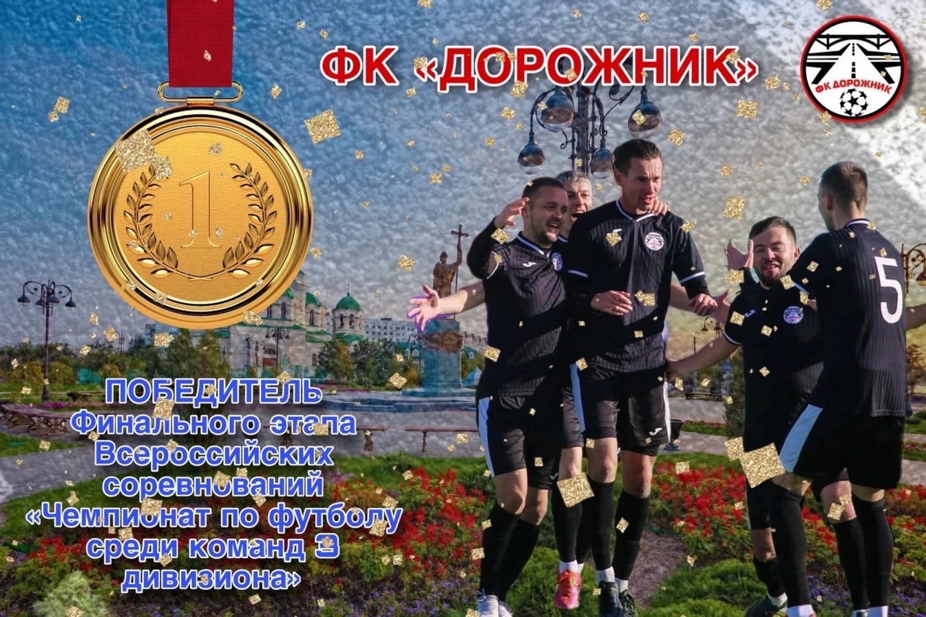 Футбольная команда клуба «Дорожник» стала чемпионом России